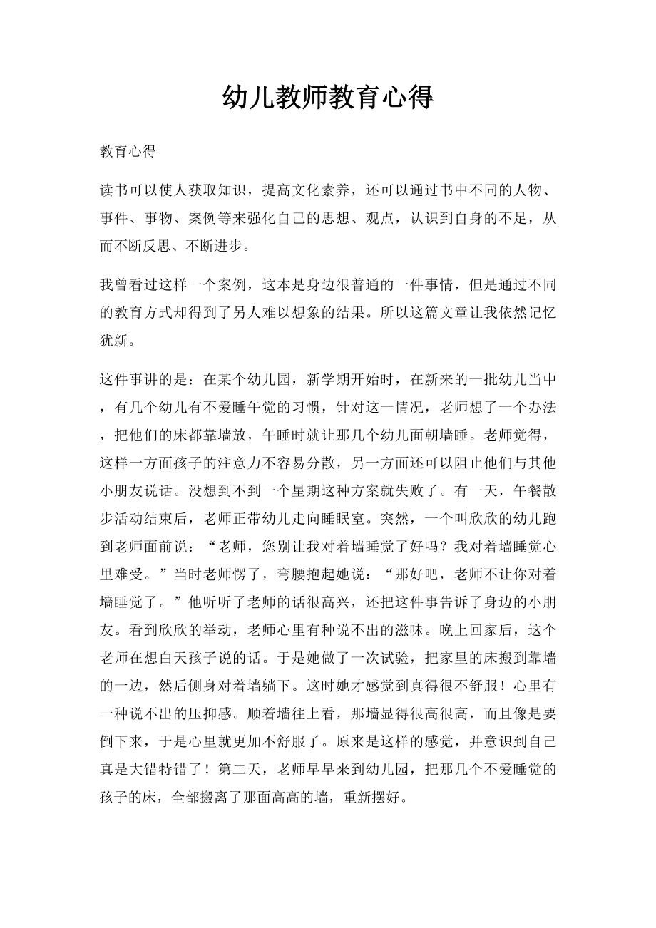 幼儿教师教育心得(1).docx_第1页