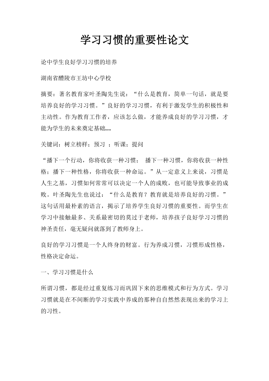 学习习惯的重要性论文.docx_第1页