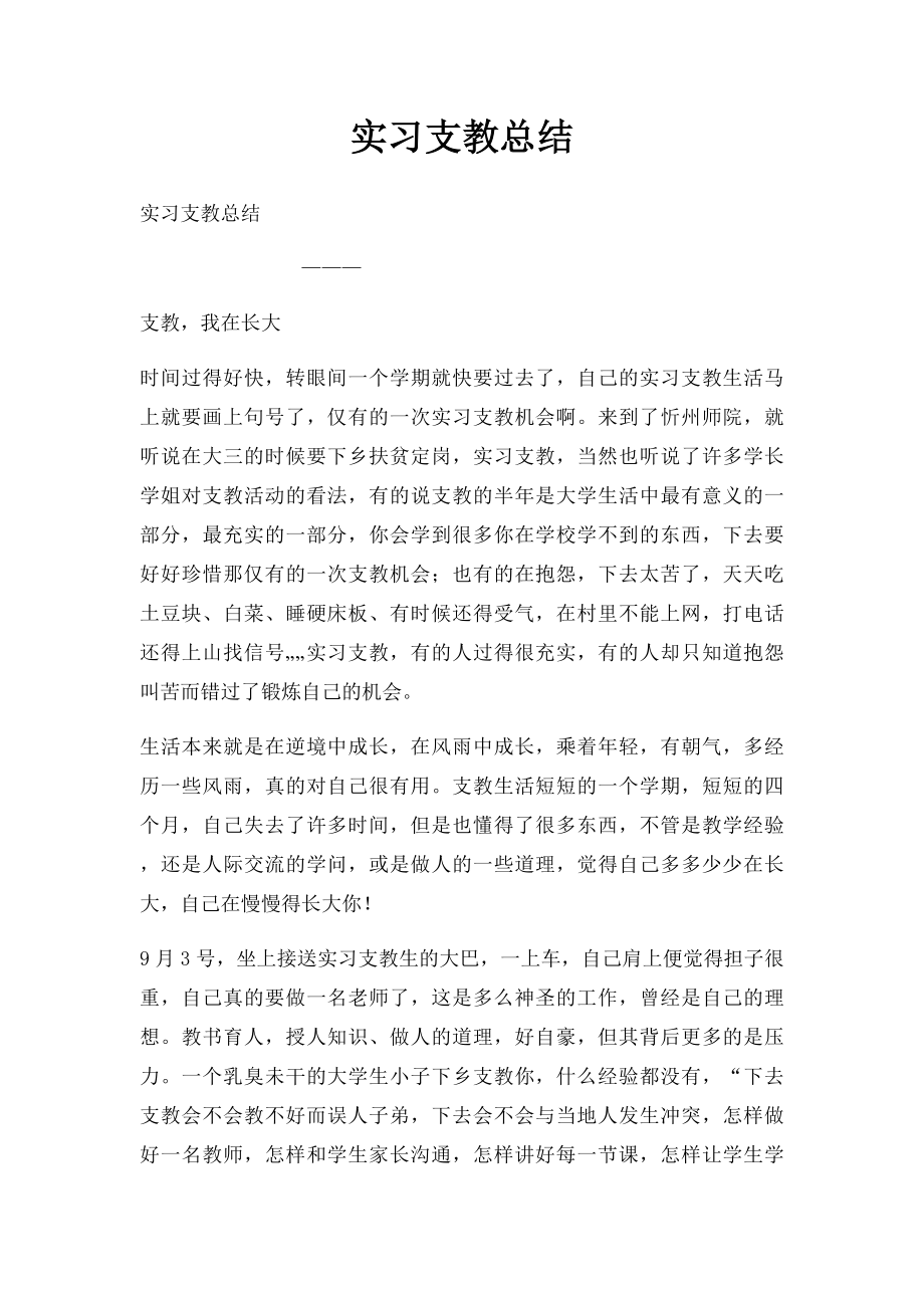 实习支教总结(1).docx_第1页