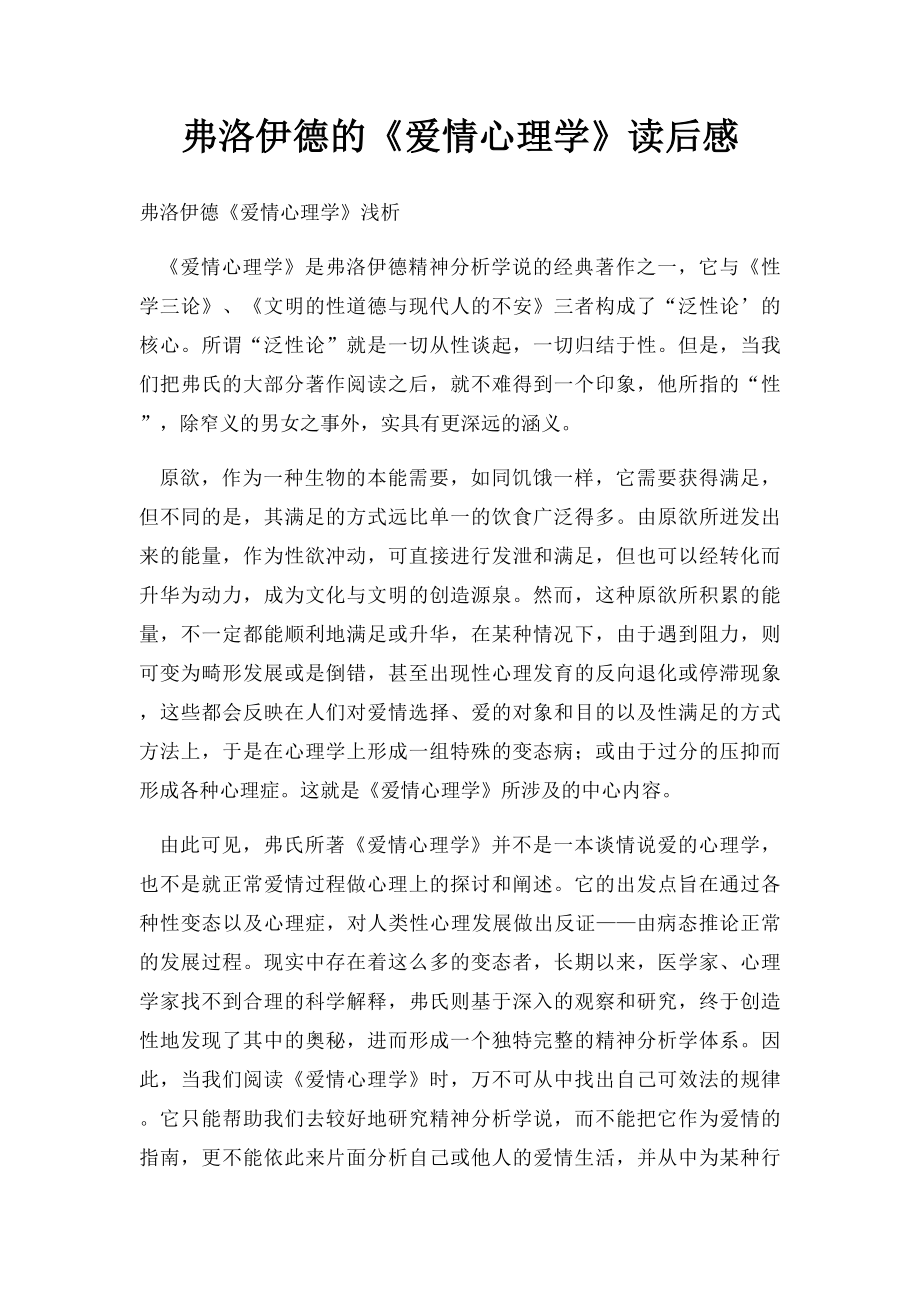 弗洛伊德的《爱情心理学》读后感.docx_第1页