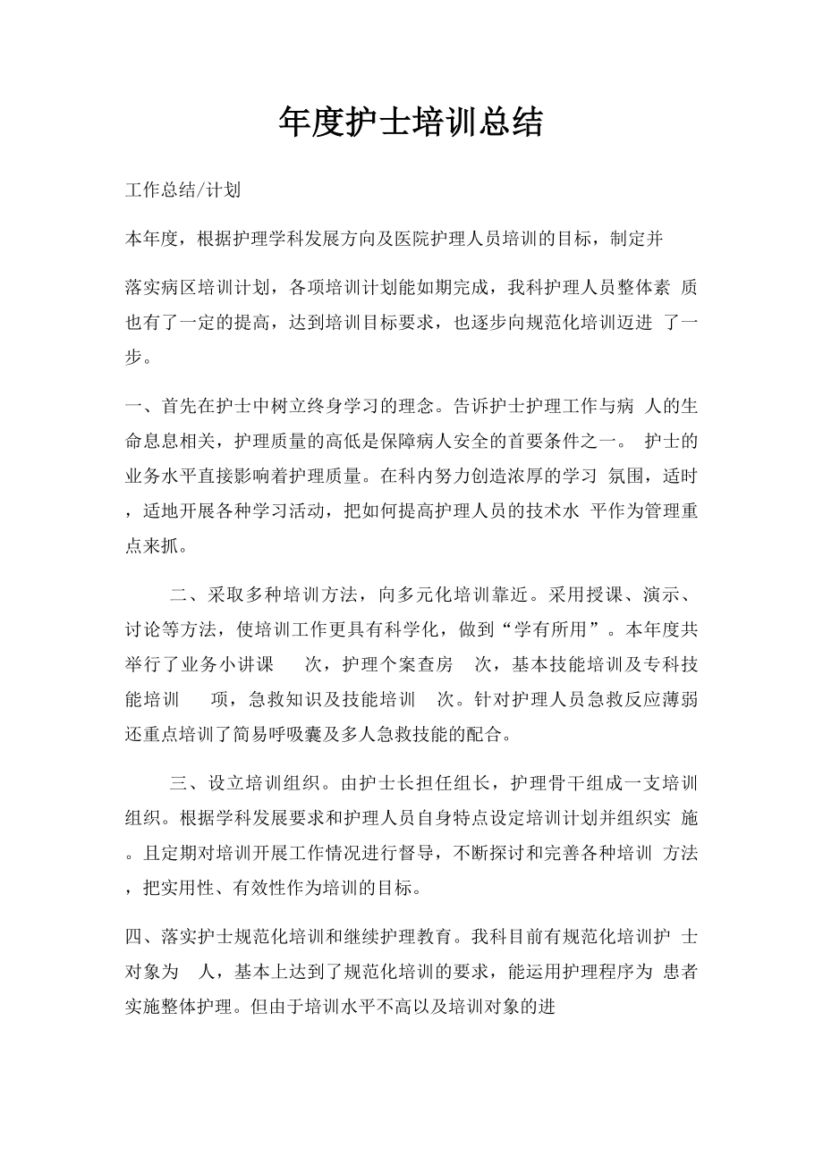 年度护士培训总结(1).docx_第1页