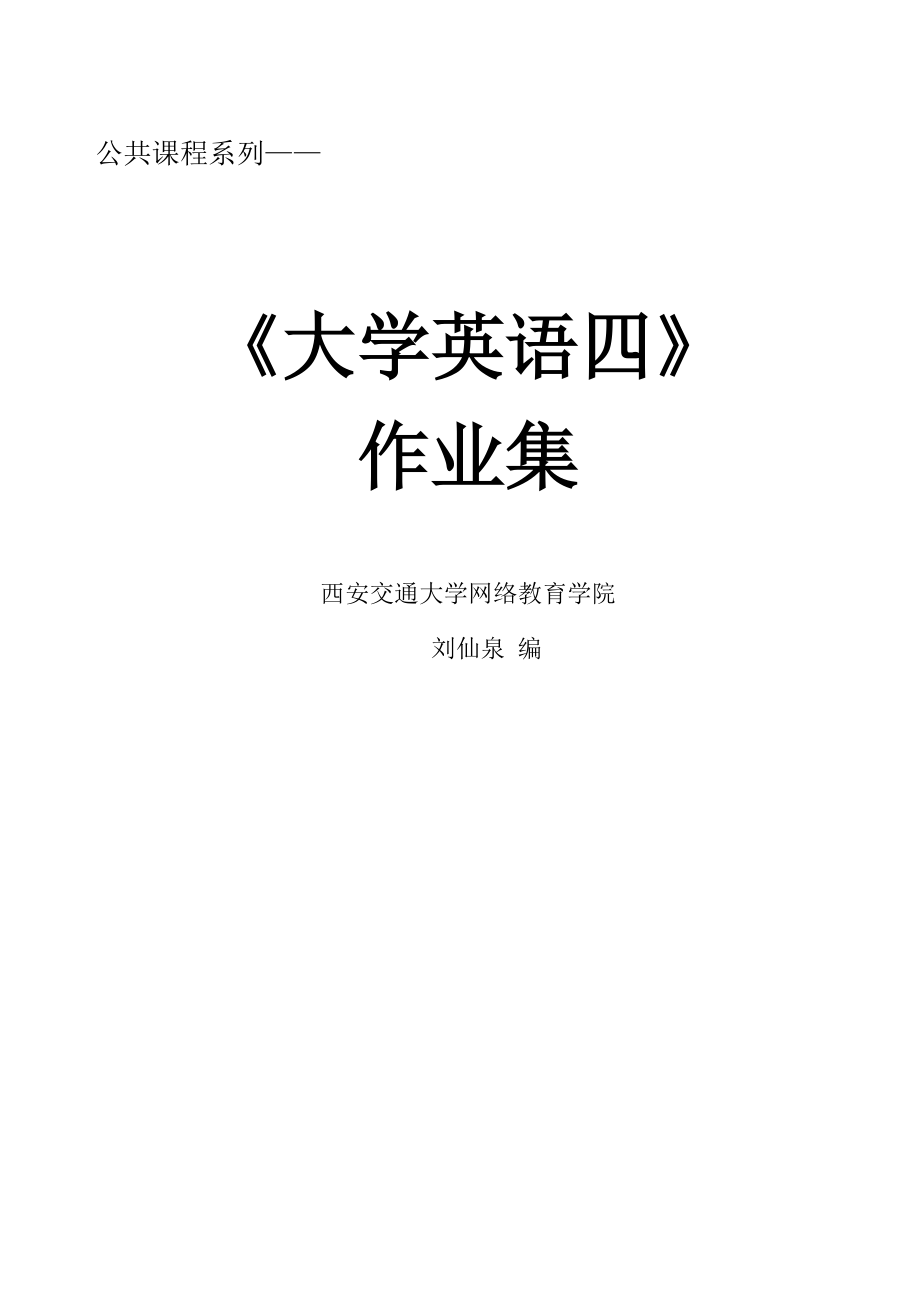 西安交通大学网络学院新版大学英语四答案.doc_第1页