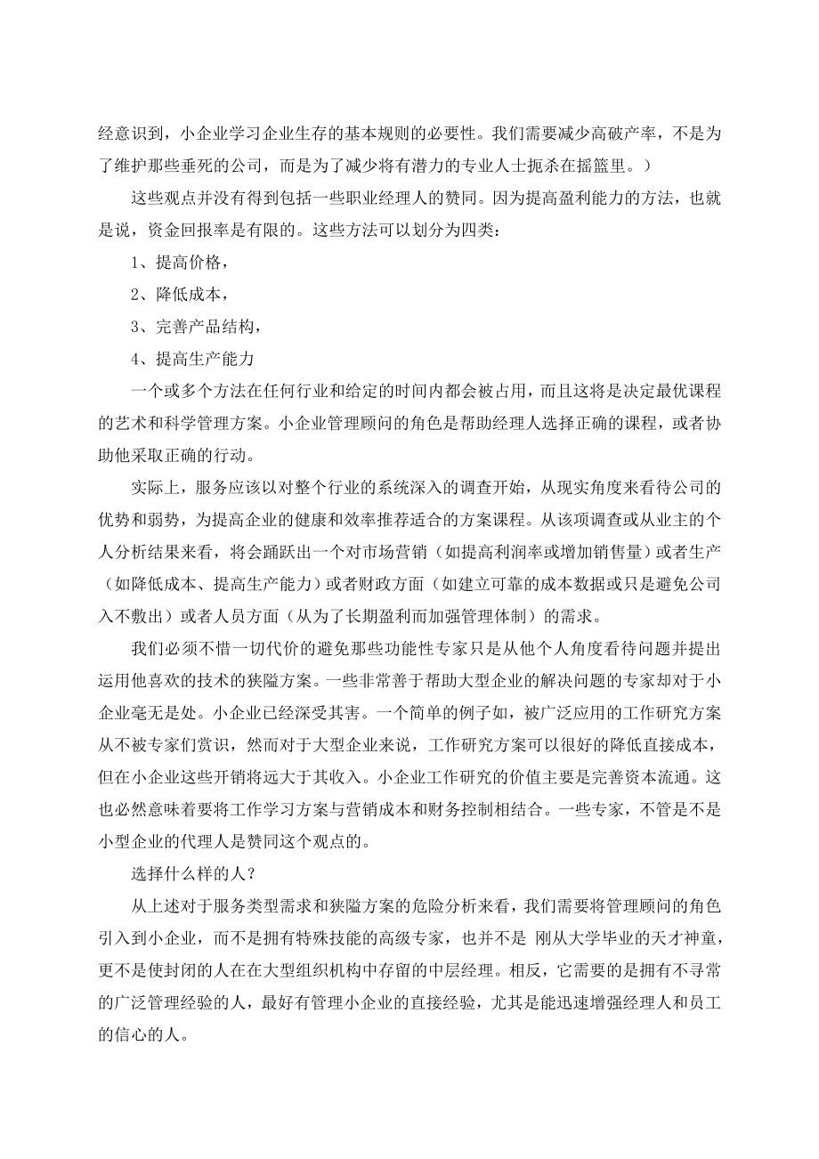 外文资料翻译小企业管理咨询服务.doc_第3页