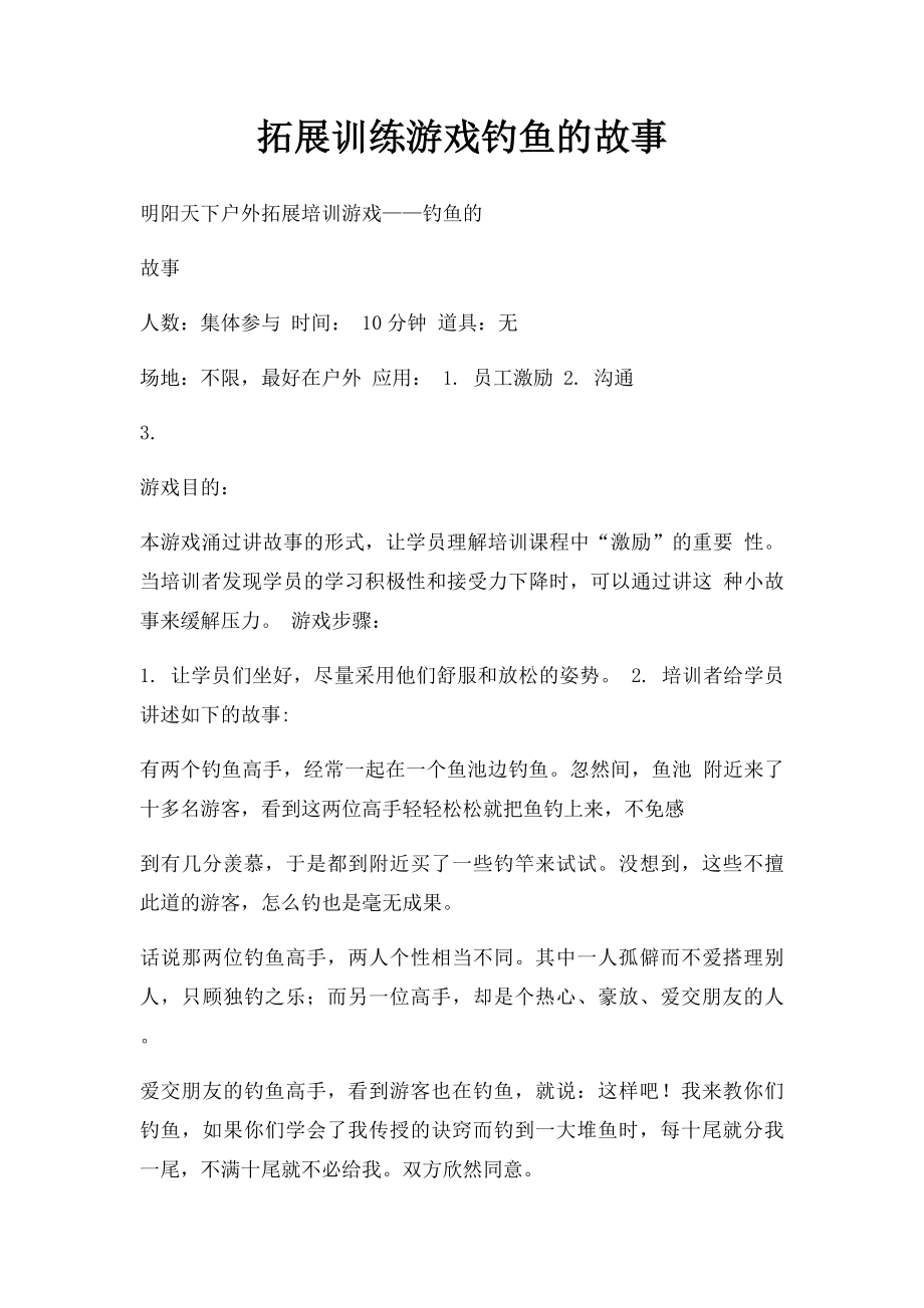 拓展训练游戏钓鱼的故事.docx_第1页