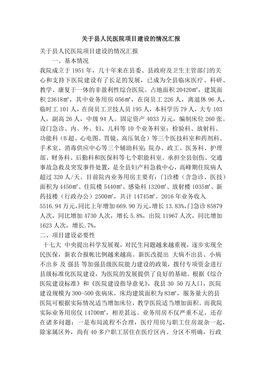 关于县人民医院项目建设的情况汇报(精简篇）.doc_第1页