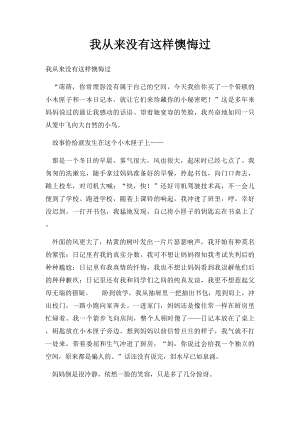 我从来没有这样懊悔过.docx