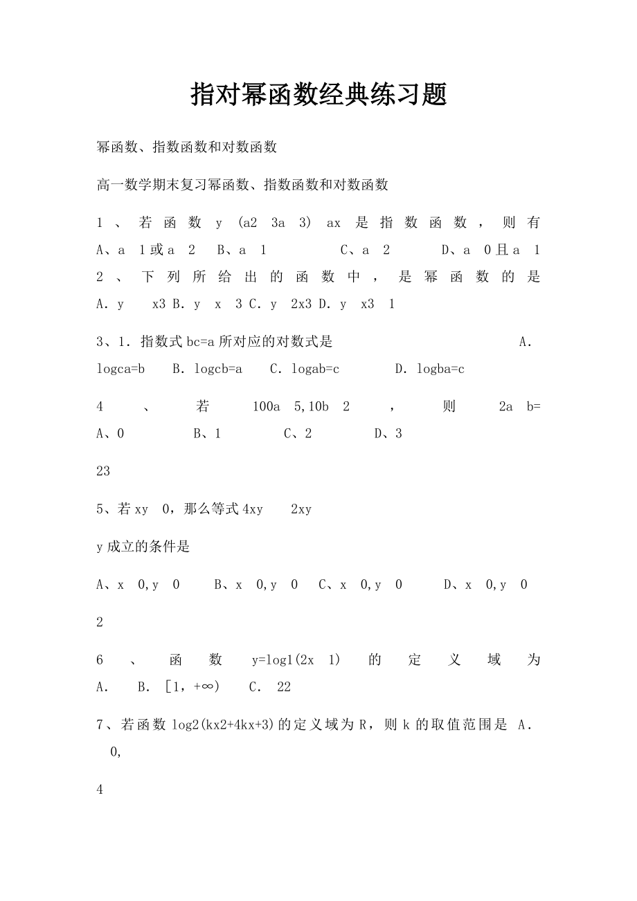 指对幂函数经典练习题(1).docx_第1页