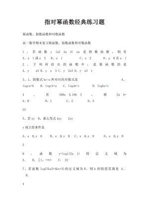 指对幂函数经典练习题(1).docx