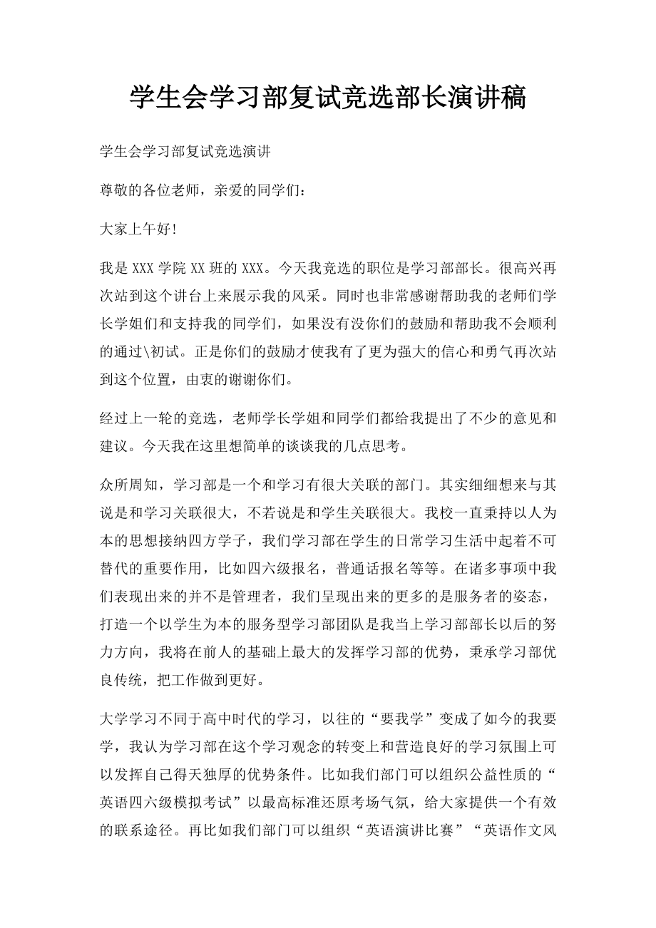 学生会学习部复试竞选部长演讲稿.docx_第1页