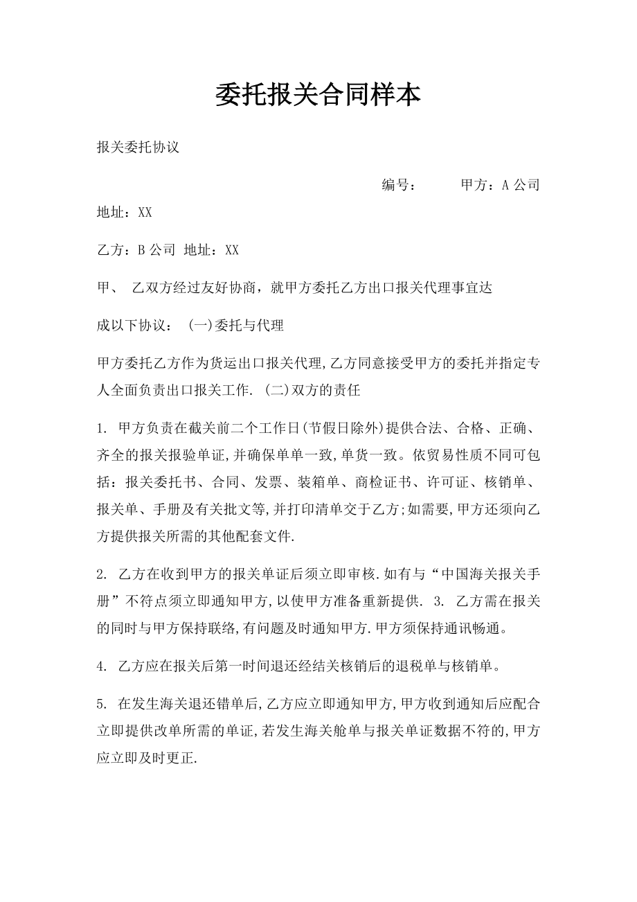 委托报关合同样本.docx_第1页