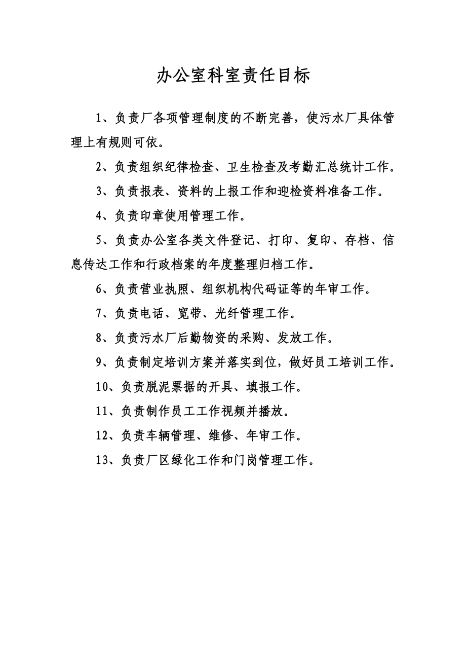 公司企业科室目标责任.doc_第1页