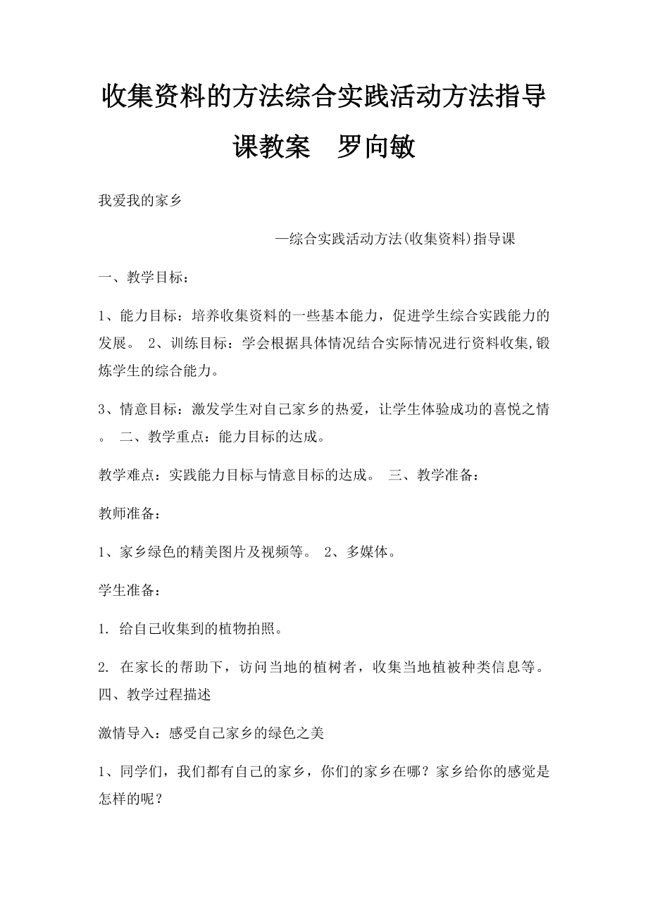 收集资料的方法综合实践活动方法指导课教案罗向敏.docx_第1页