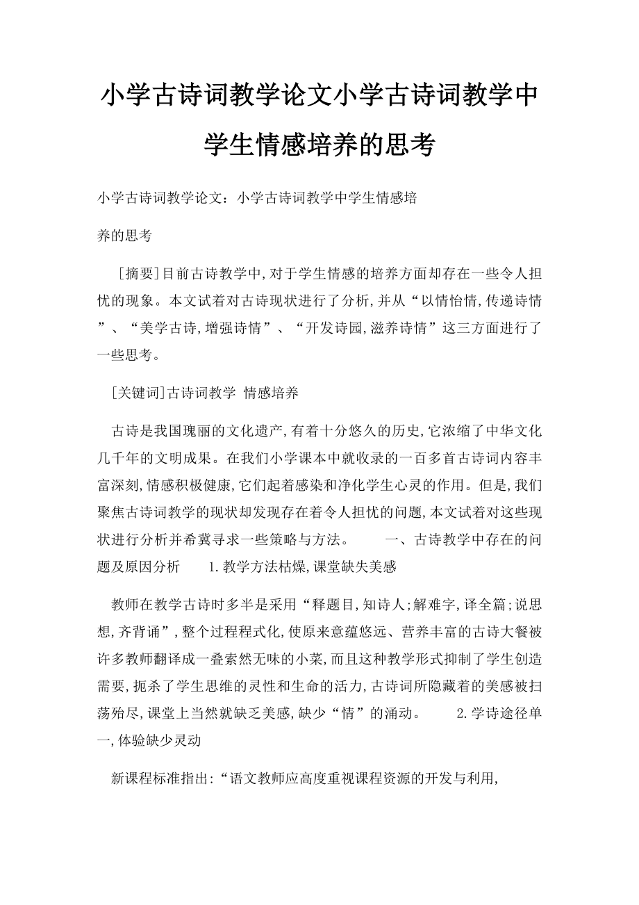 小学古诗词教学论文小学古诗词教学中学生情感培养的思考.docx_第1页