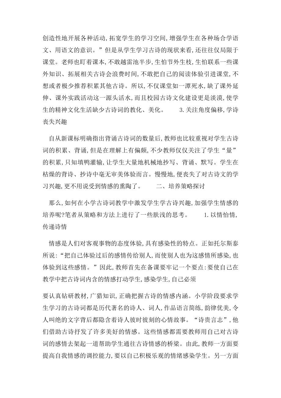 小学古诗词教学论文小学古诗词教学中学生情感培养的思考.docx_第2页