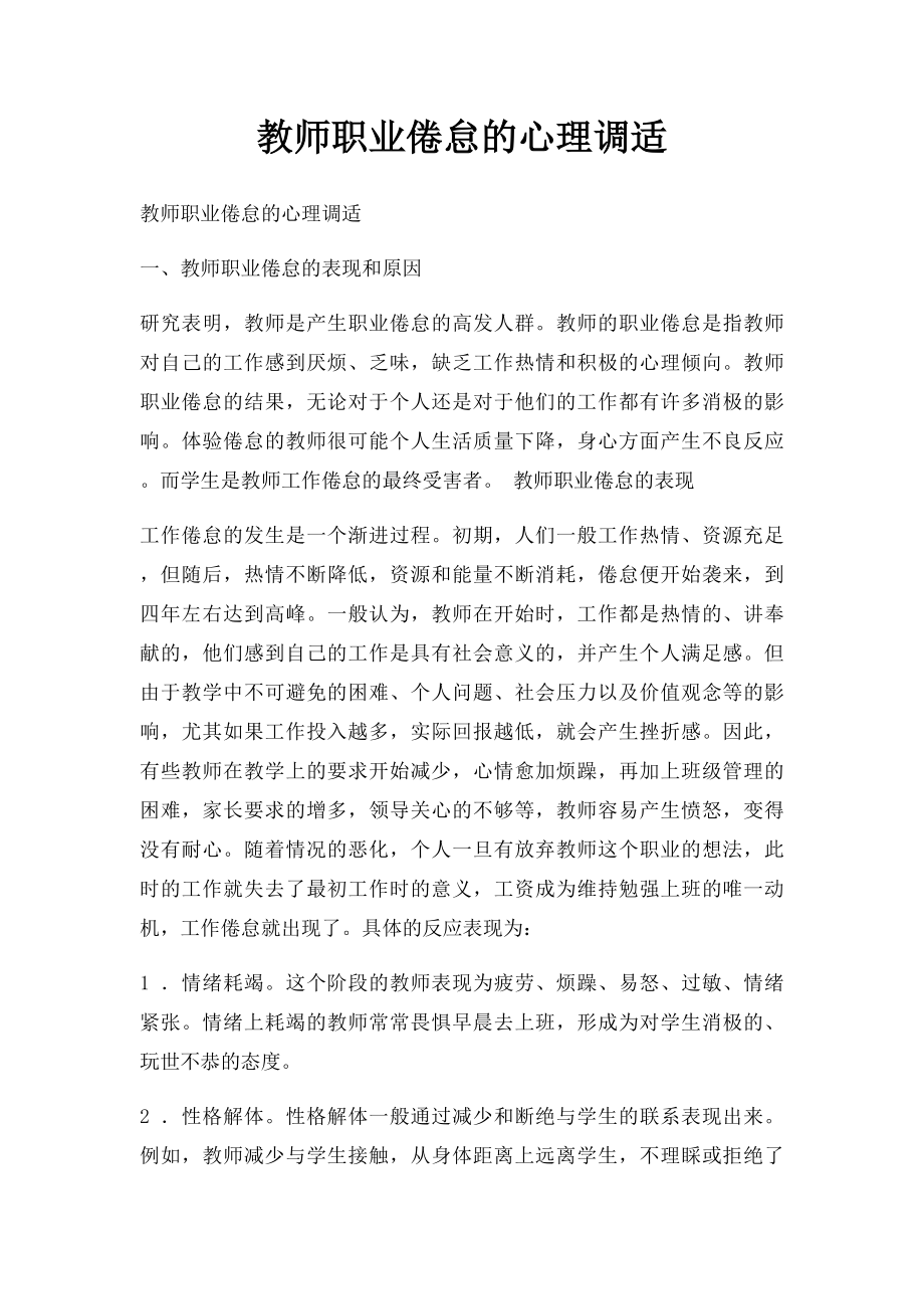 教师职业倦怠的心理调适.docx_第1页