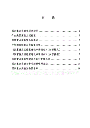 关于申报国家级企业重点实验室各事项.doc