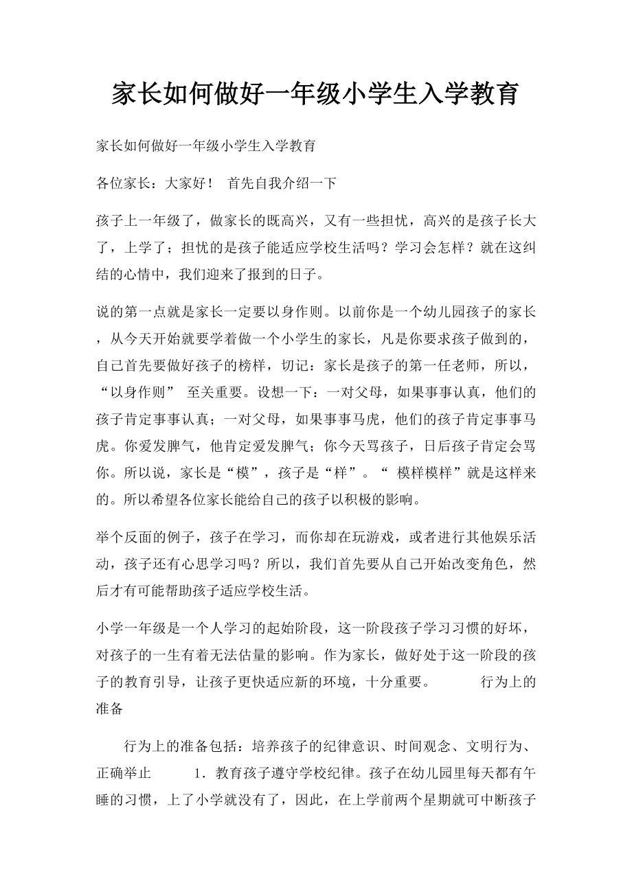 家长如何做好一年级小学生入学教育.docx_第1页