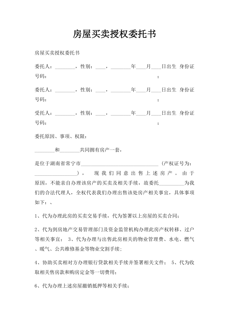 房屋买卖授权委托书(1).docx_第1页