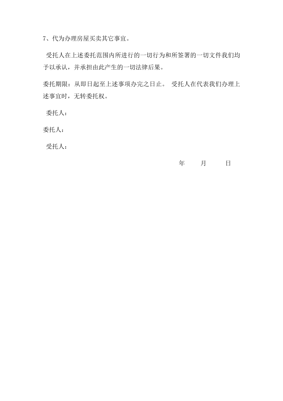 房屋买卖授权委托书(1).docx_第2页