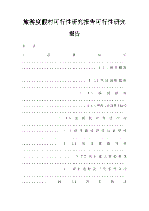 旅游度假村可行性研究报告可行性研究报告.docx