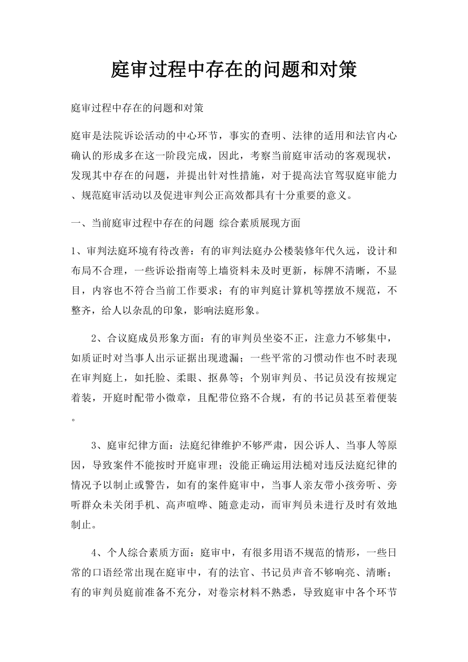 庭审过程中存在的问题和对策.docx_第1页