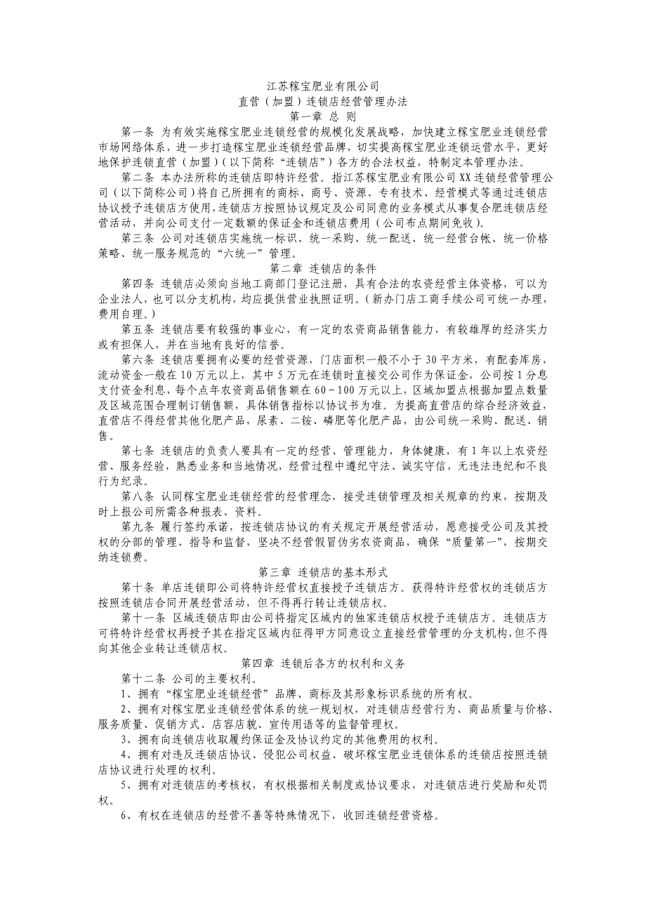 连锁加盟管理办法.doc_第1页