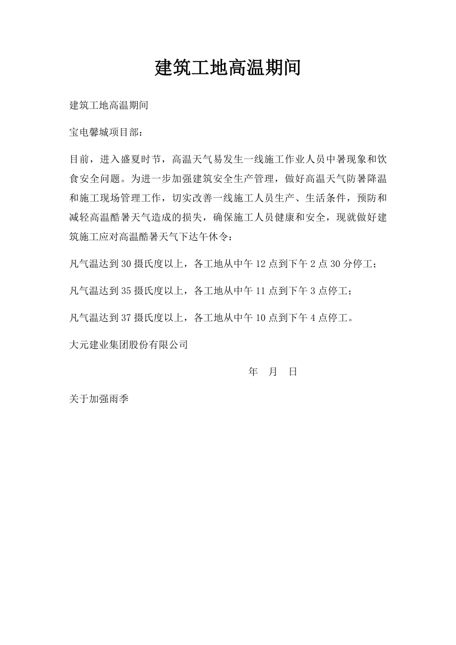 建筑工地高温期间.docx_第1页