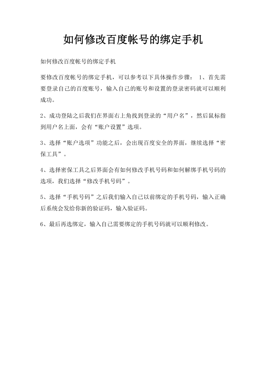 如何修改百度帐号的绑定手机.docx_第1页