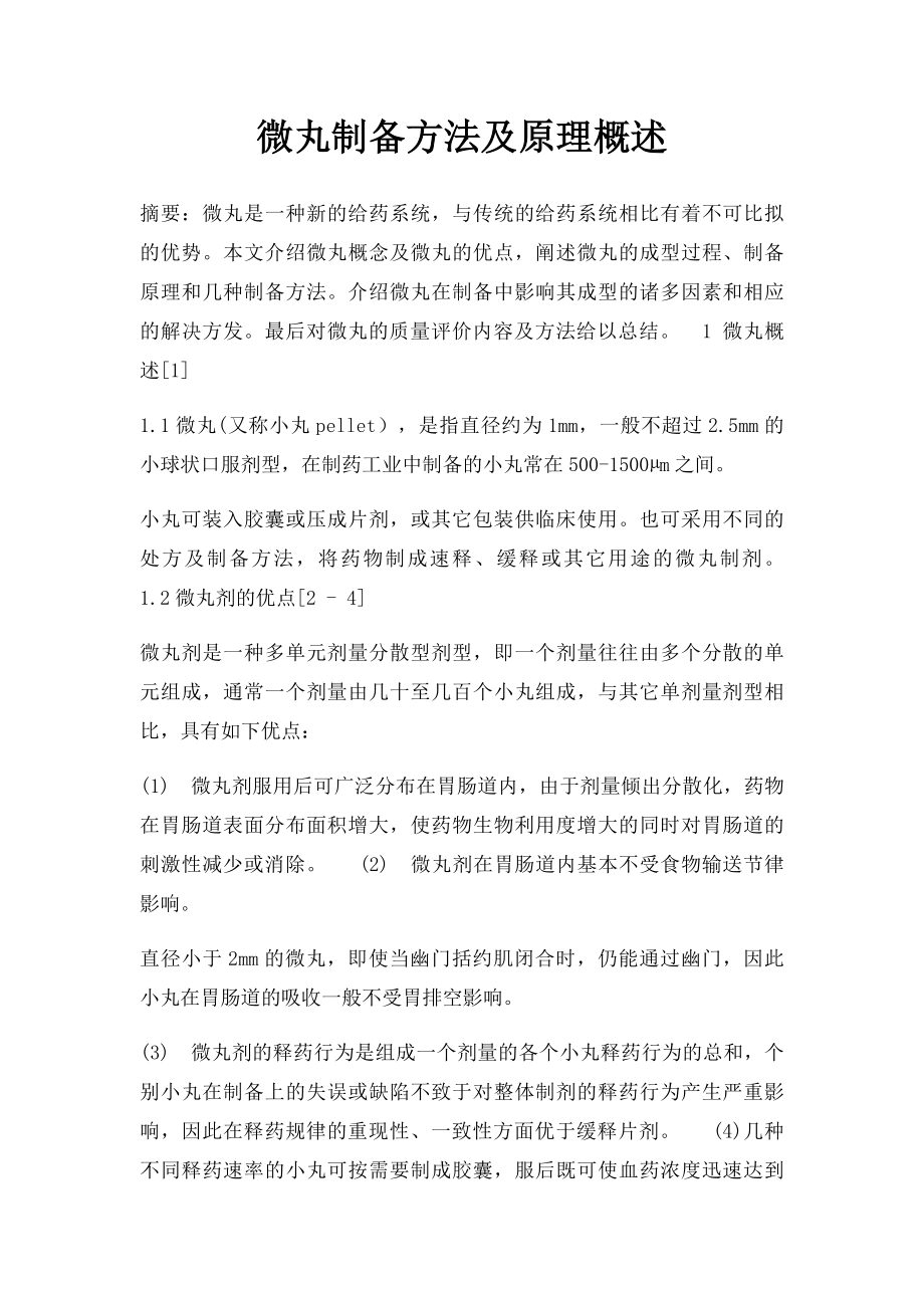 微丸制备方法及原理概述.docx_第1页