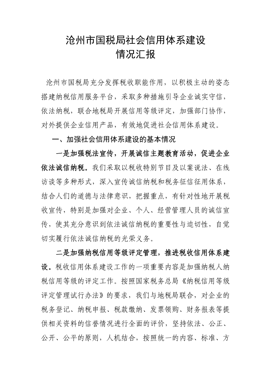 沧州市国税局社会信用体系建设.doc_第1页
