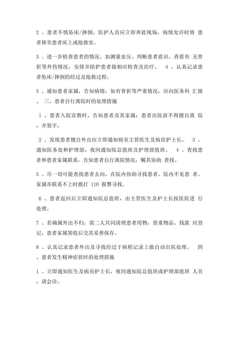 护理人员值班意外伤害事件的处理.docx_第2页