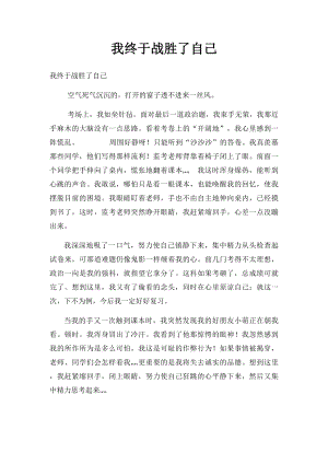 我终于战胜了自己(1).docx