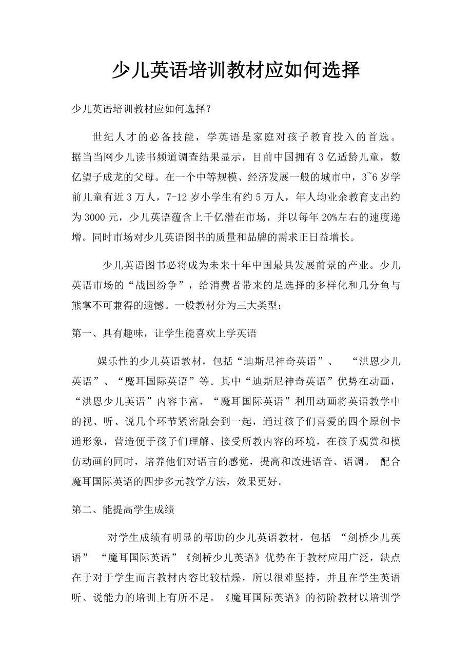 少儿英语培训教材应如何选择.docx_第1页