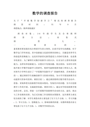 数学的调查报告.docx