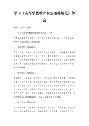 学习《高等学校教师职业道德规范》体会.docx