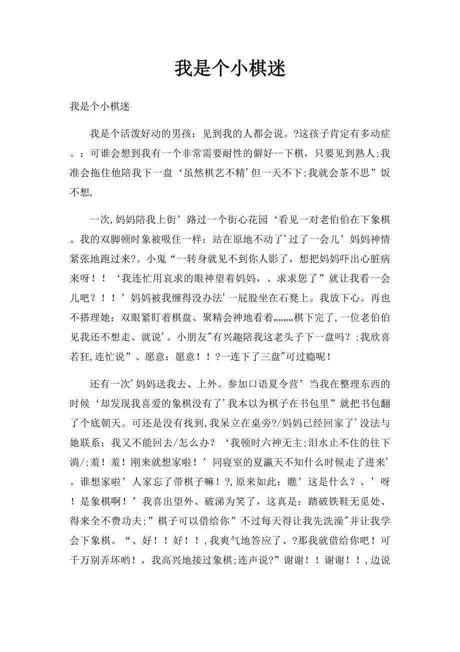 我是个小棋迷.docx_第1页