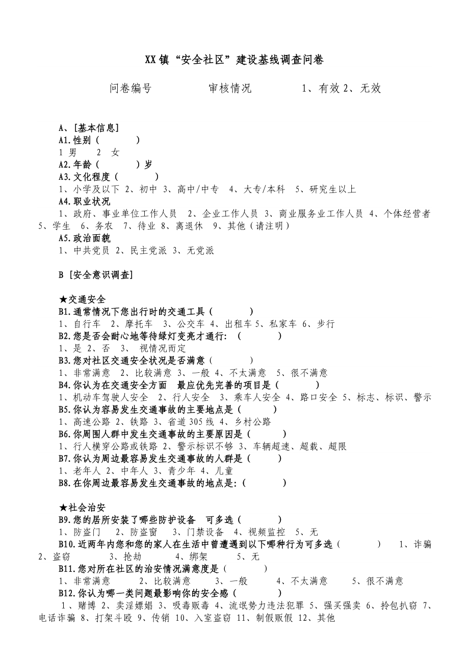 XX镇“安全社区”建设基线调查问卷.doc_第1页