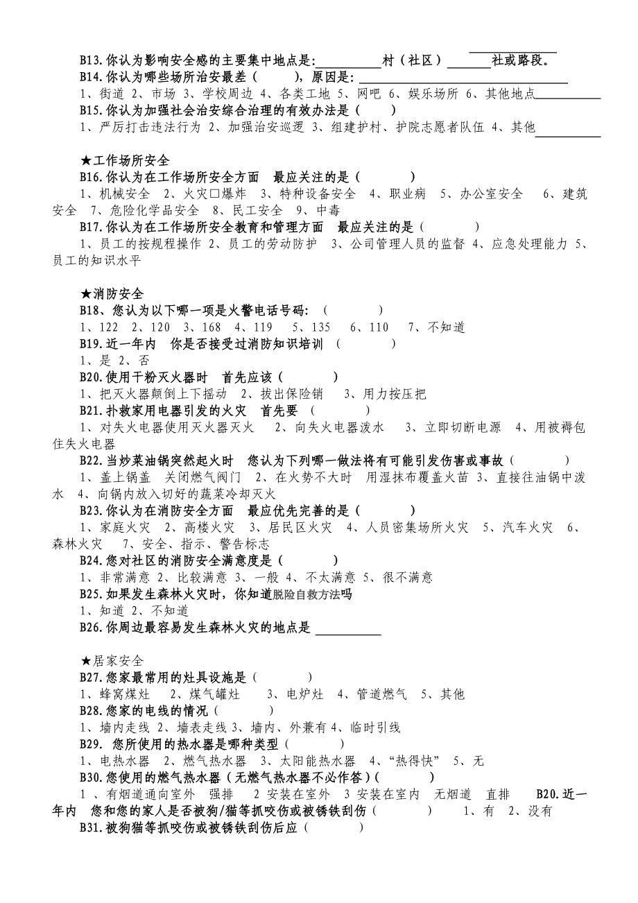 XX镇“安全社区”建设基线调查问卷.doc_第2页