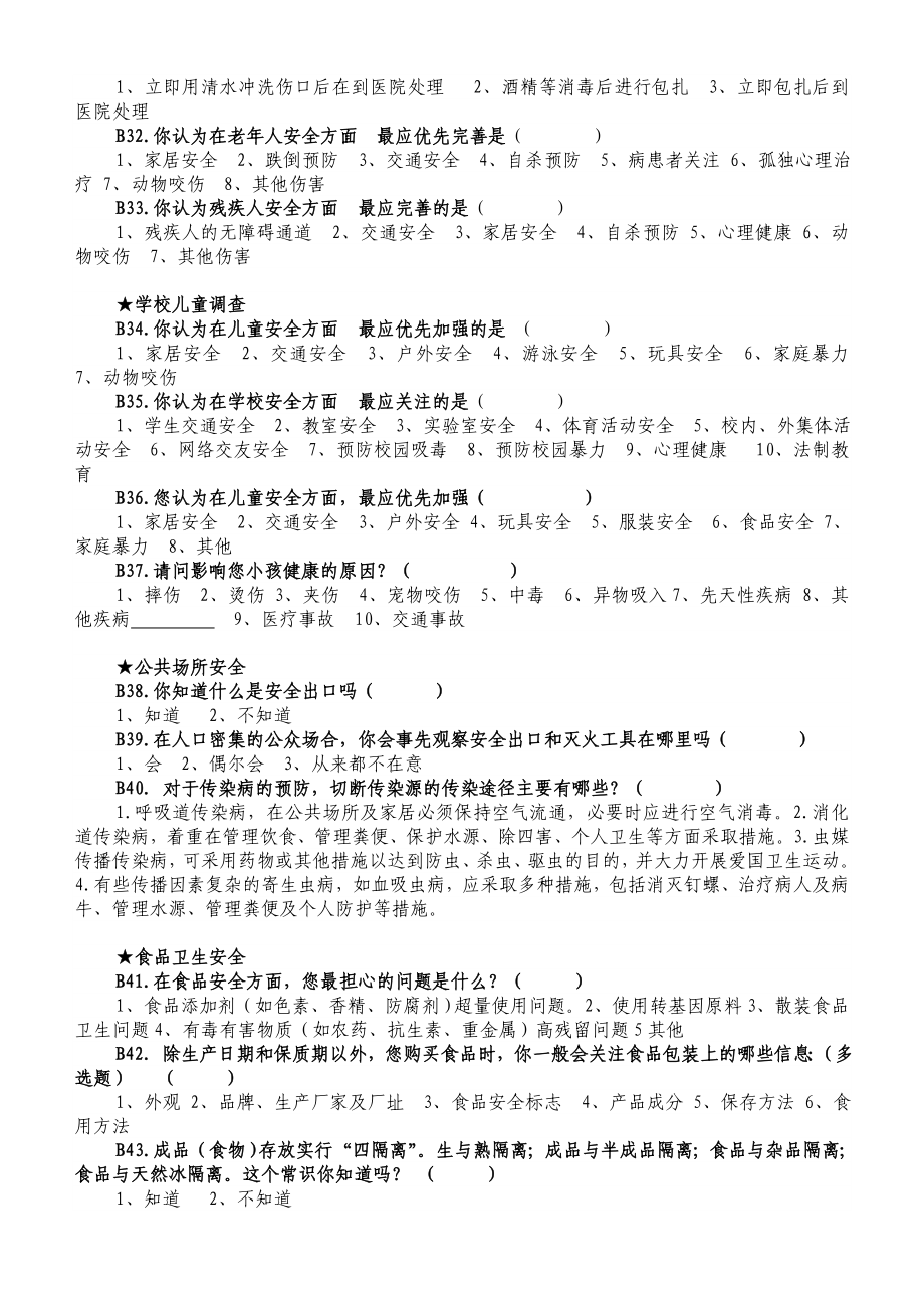 XX镇“安全社区”建设基线调查问卷.doc_第3页