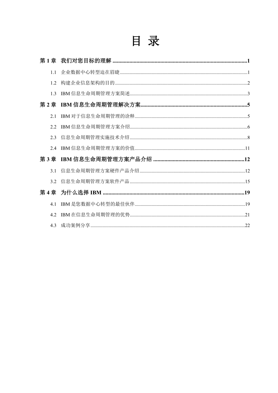 企业信息架构IBM信息生命周期管理解决方案建议书.doc_第2页