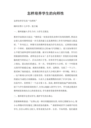 怎样培养学生的向师性.docx