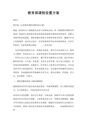 教育部课程设置方案.docx