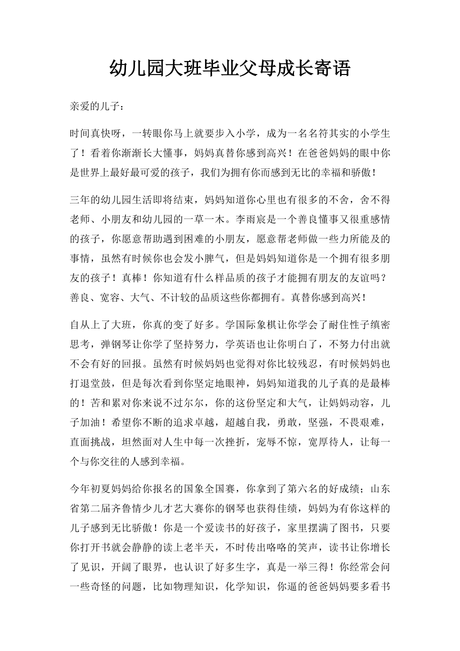 幼儿园大班毕业父母成长寄语.docx_第1页