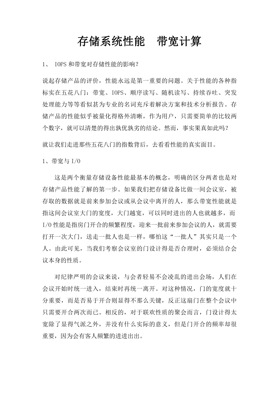 存储系统性能带宽计算.docx_第1页