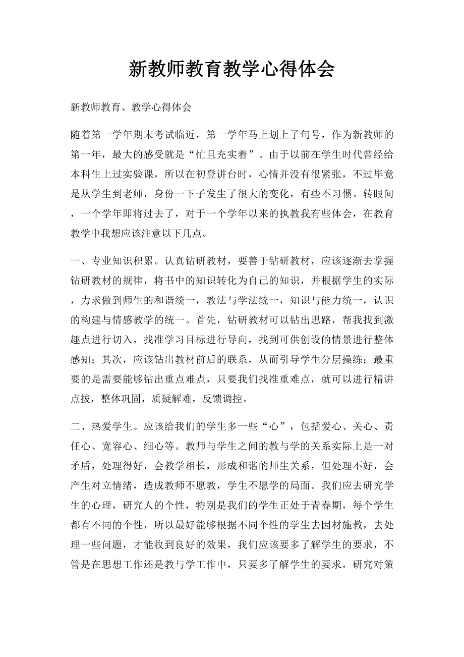 新教师教育教学心得体会.docx_第1页