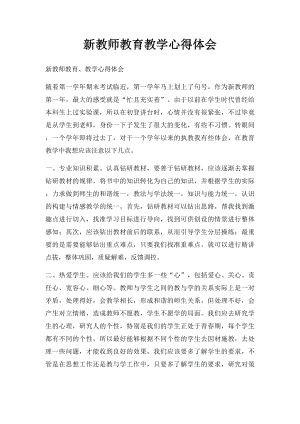 新教师教育教学心得体会.docx