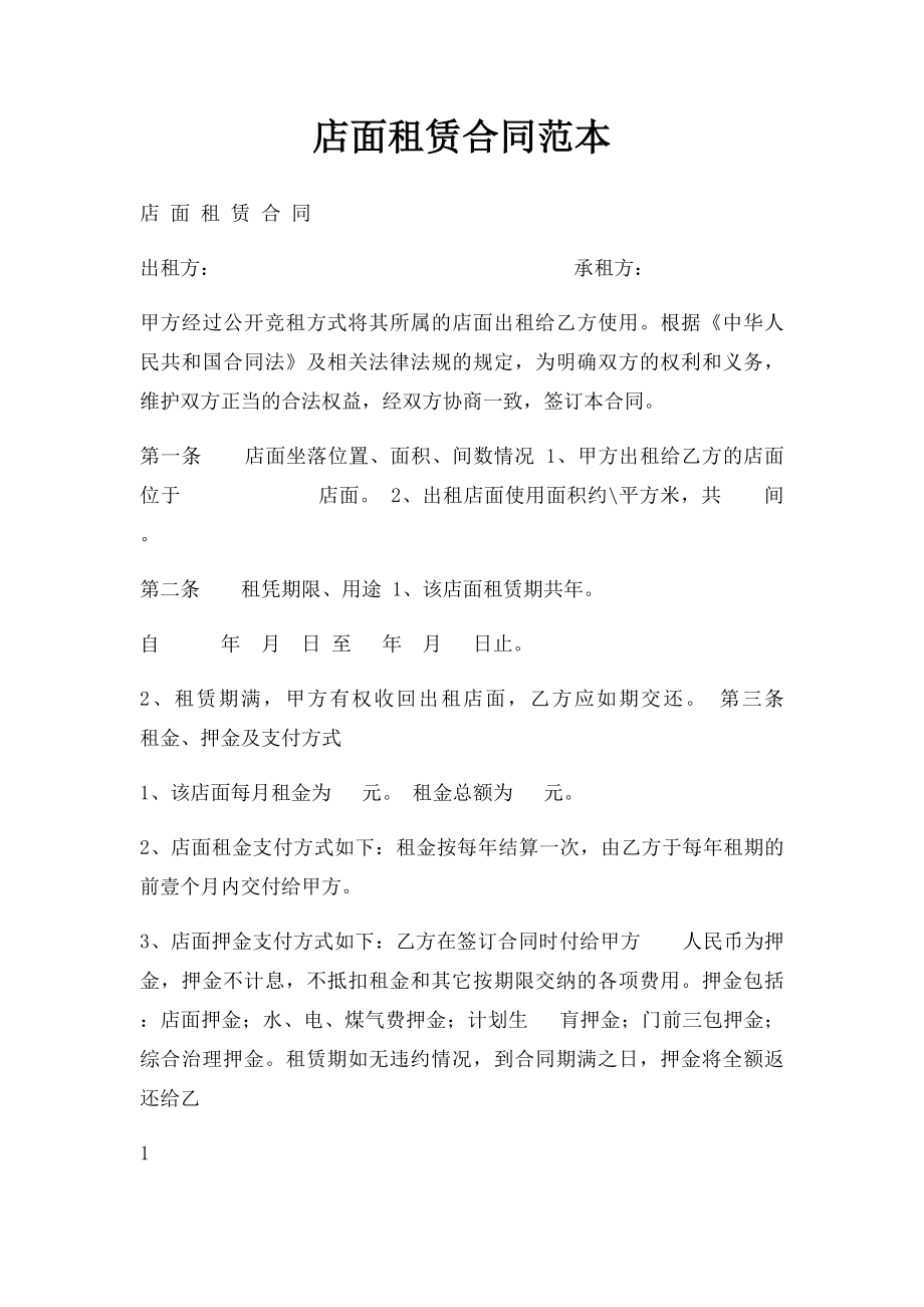 店面租赁合同范本(1).docx_第1页