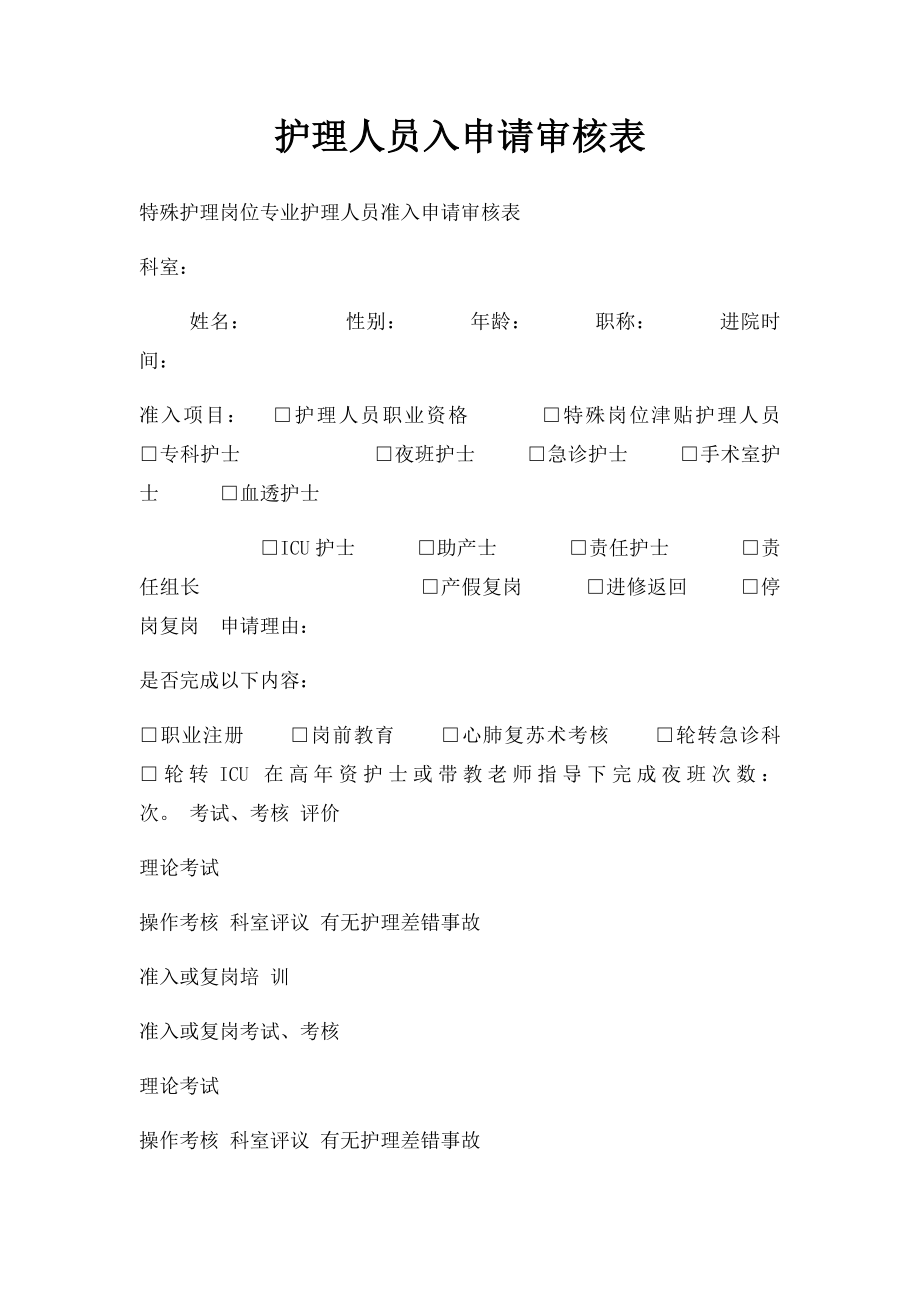 护理人员入申请审核表.docx_第1页