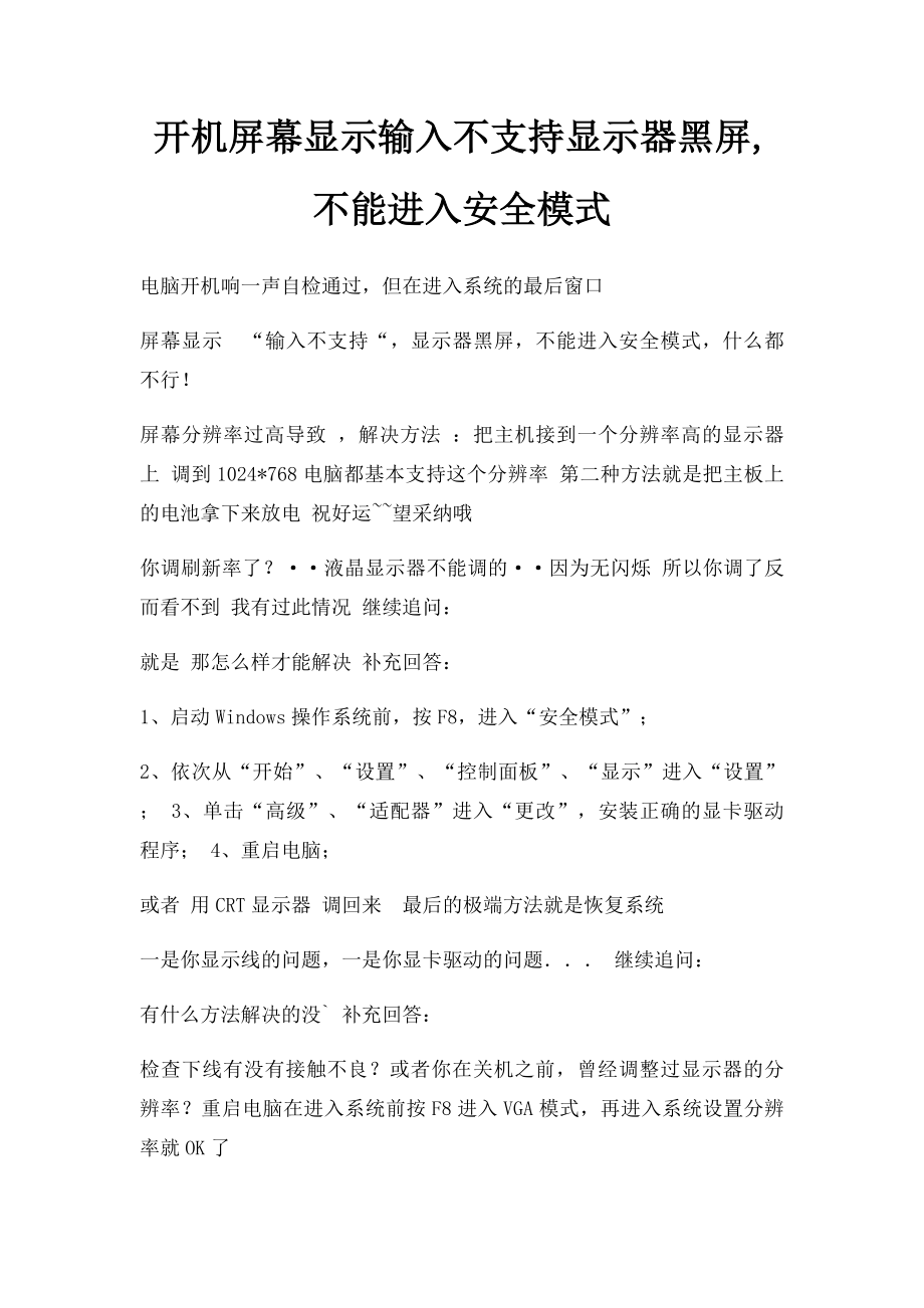 开机屏幕显示输入不支持显示器黑屏,不能进入安全模式.docx_第1页