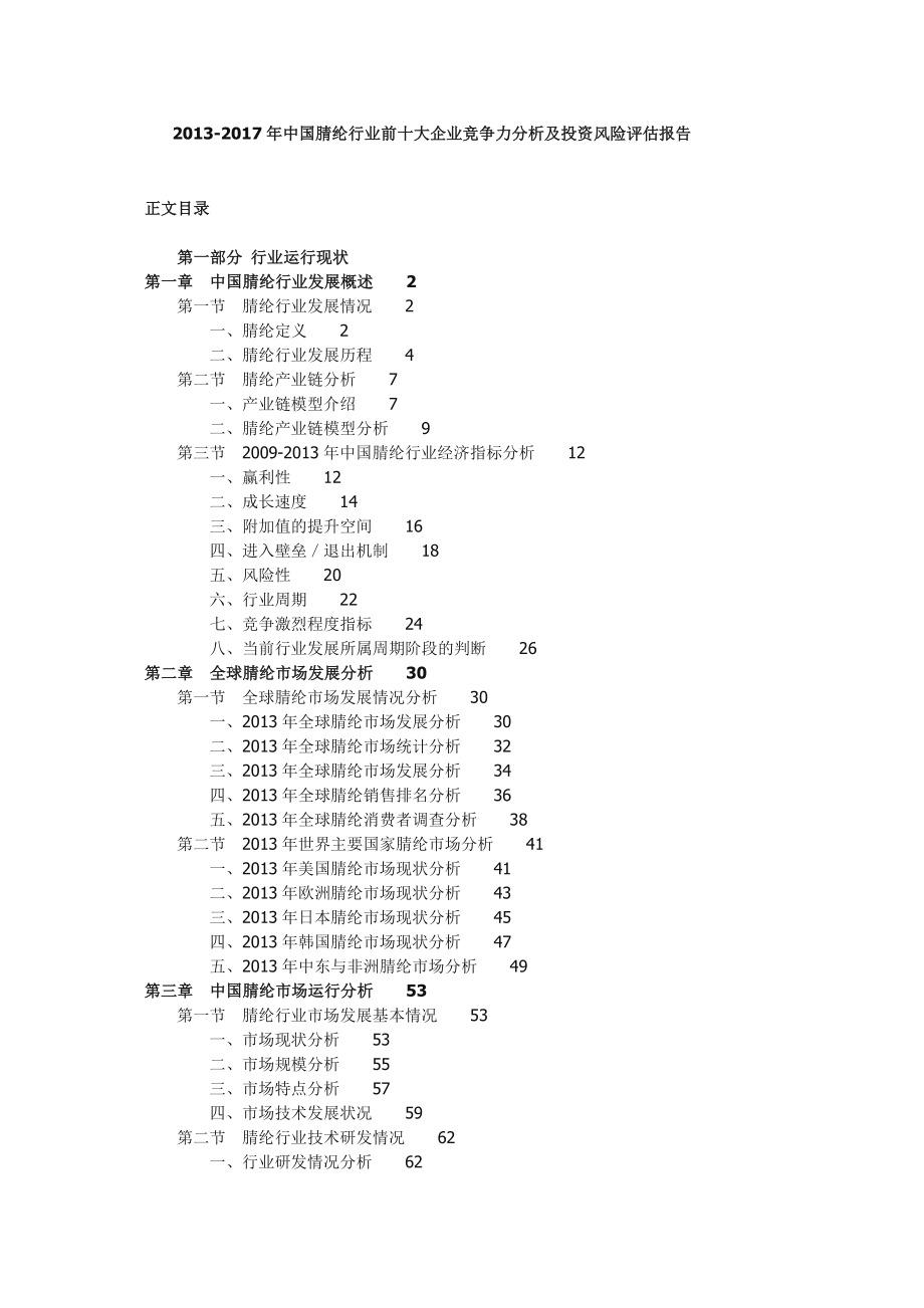 中国腈纶行业前十大企业竞争力分析及投资风险评估报告.doc_第1页